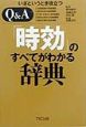 Q＆A「時効」のすべてがわかる辞典