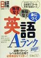 英語Aランク　2001年版