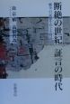 断絶の世紀証言の時代