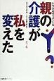 親の介護が私を変えた　第1集