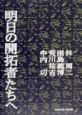 明日の開拓者たちへ