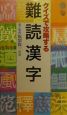 クイズで攻略する難読漢字