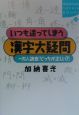 いつも迷ってしまう漢字大疑問