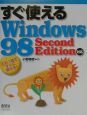 すぐ使えるWindows　98　Second　Edition