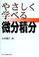 やさしく学べる微分積分