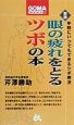 眼の疲れをとるツボの本