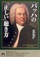 バッハの「正しい」聴き方