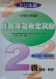ドリル式日商簿記検定試験2級　平成12年版