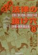 マンガ法律の抜け穴　8（詐欺・悪質商法篇）