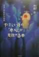 やさしい男－カレシ－の「本心」が見抜ける本