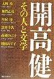 開高健その人と文学