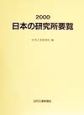 日本の研究所要覧（2000）