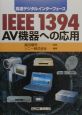 IEEE　1394　AV機器への応用