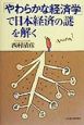 「やわらかな経済学」で日本経済の謎を解く