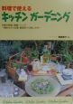 料理で使えるキッチンガーデニング