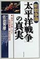 新戦争論「太平洋戦争」の真実