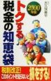 トクする税金の知恵袋（2000）