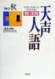 天声人語　vol．118（’99秋）