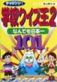 チャレンジ！学校クイズ王2なんでも日本一101