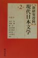 〈新研究資料〉現代日本文学　小説　第2巻