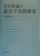 宮沢俊義の憲法学史的研究