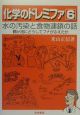 化学のドレミファ　水の汚染と食物連鎖の話（6）