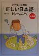 小学生のための「正しい日本語」トレーニング　中級編（2）