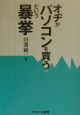 オヂがパソコンを買うという暴挙