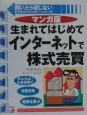 生まれてはじめてインターネットで株式売買