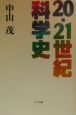 20・21世紀科学史