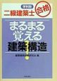 まるまる覚える建築構造