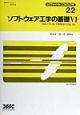 ソフトウェア工学の基礎（6）