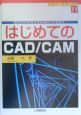はじめてのCAD／CAM