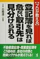 〈プロが教える〉登記簿を見れば「危ない取引先」は見分けられる