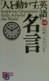 「人を動かす」英語の名言