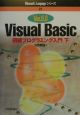 Visual　Basic初級プログラミング入門（下）