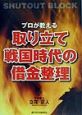 プロが教える取り立て戦国時代の借金整理