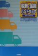 トラック運送事業者のための税制・金融ハンドブック　平成11年度版