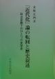 「近代化」論の転回と歴史叙述