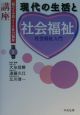 講座私たちの暮らしと社会福祉　現代の生活と社会福祉　第1巻