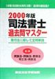 司法書士過去問マスター3ーA　2000年版