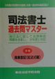 司法書士過去問マスター5ーB　商業登記（記述式編）