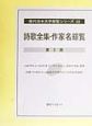 現代日本文学綜覧シリーズ　詩歌全集・作家名綜覧（22）