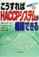 HACCP実践講座　こうすればHACCPシステムが構築できる　第2巻