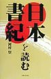 日本書紀を読む