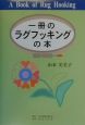 一冊のラグフッキングの本