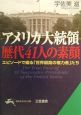 アメリカ大統領歴代41人の素顔