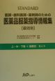 Standard医師・歯科医師・薬剤師のための医薬品服薬指導