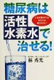 糖尿病は「活性水素水」で治せる！