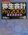 弥生会計Pro　2000ガイドブック
